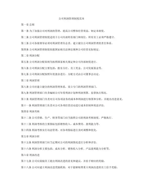 公司利润管理制度范本