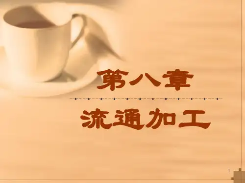 《物流学》流通加工