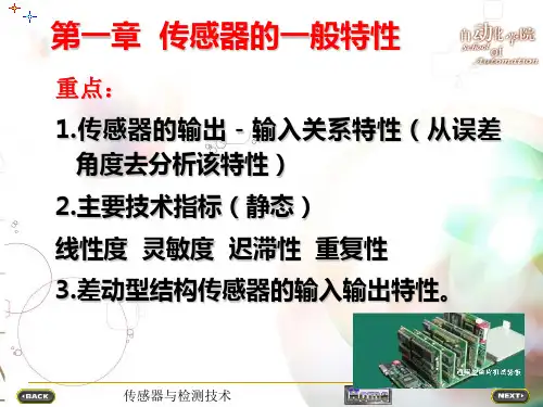 第1章传感器的一般特性