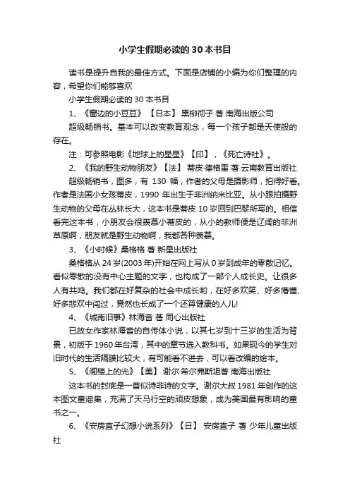 小学生假期必读的30本书目
