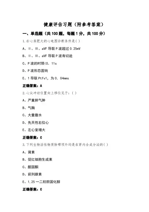 健康评估习题(附参考答案)