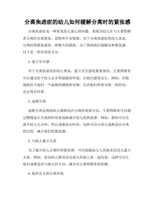 分离焦虑症的幼儿如何缓解分离时的紧张感