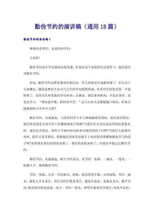 勤俭节约的演讲稿(通用18篇)