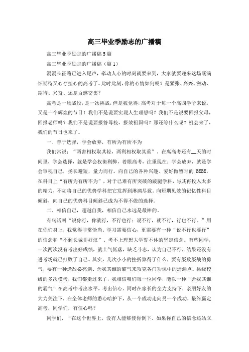 高三毕业季励志的广播稿