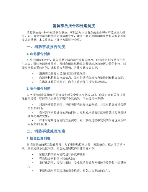 消防事故报告和处理制度