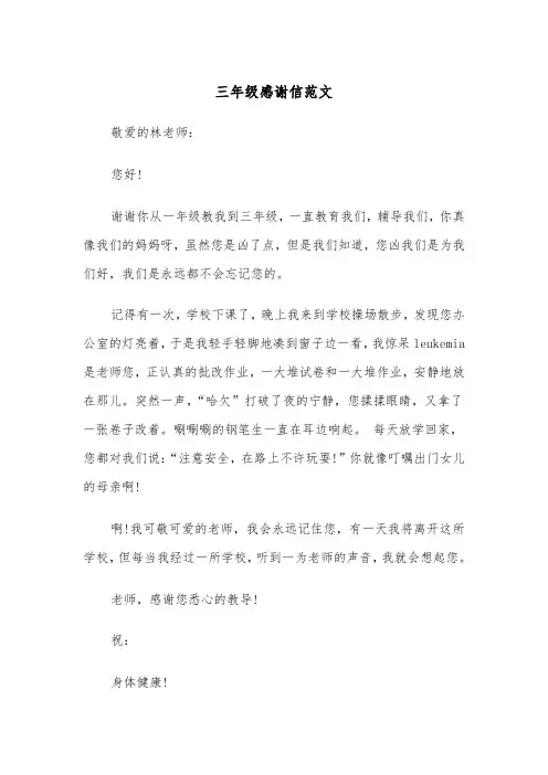 三年级感谢信范文（四篇）