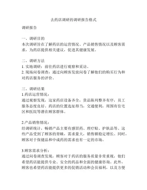 去药店调研的调研报告格式