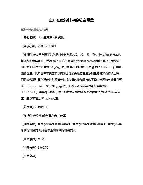鱼油在鲤饲料中的适宜用量