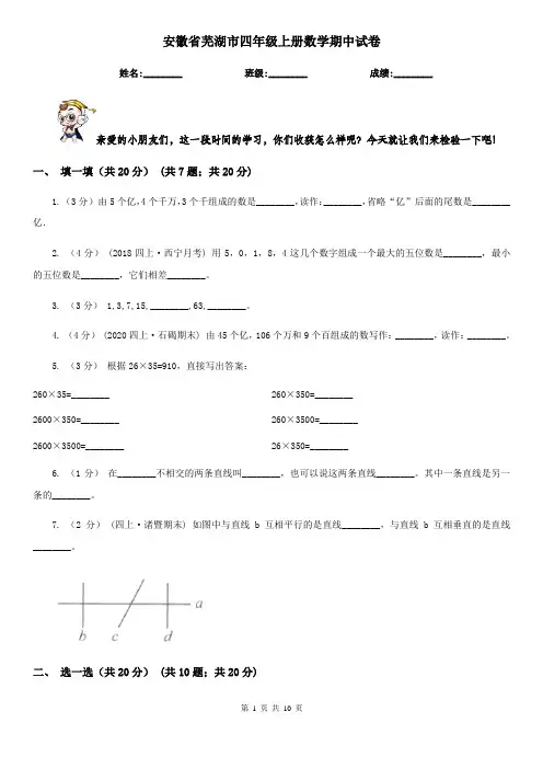 安徽省芜湖市四年级上册数学期中试卷