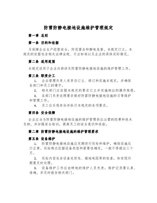 防雷防静电接地设施维护管理规定