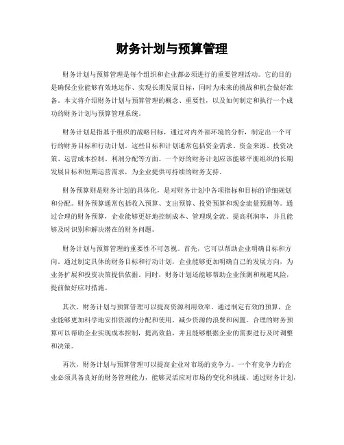 财务计划与预算管理