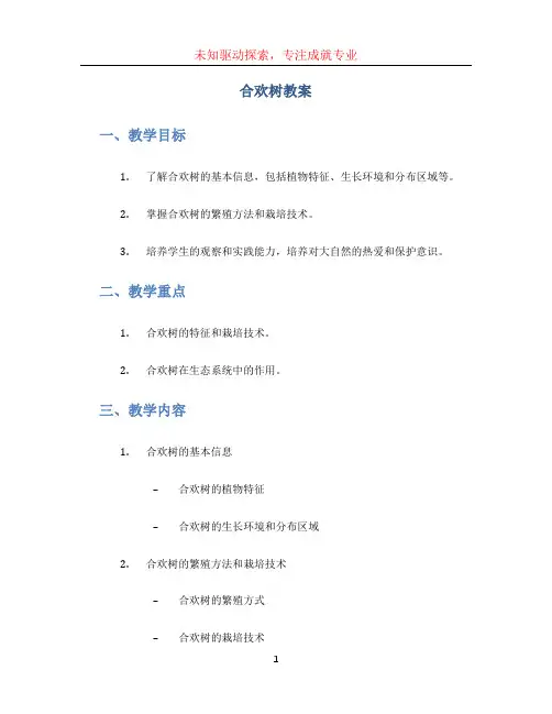 合欢树教案
