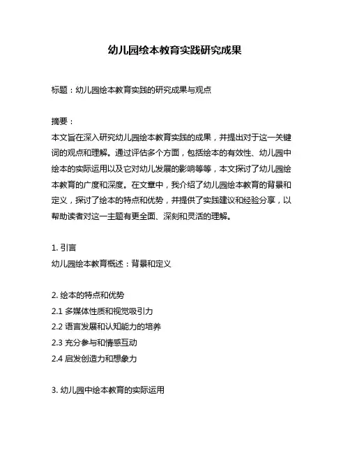 幼儿园绘本教育实践研究成果