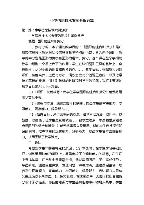 小学信息技术案例分析五篇