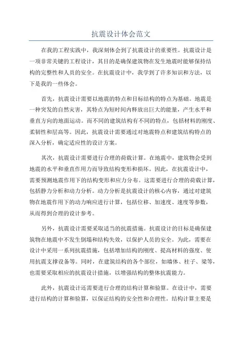 抗震设计体会范文