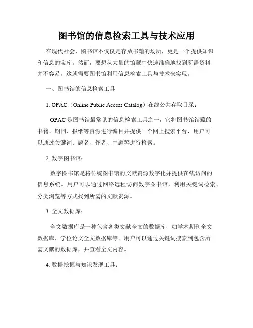 图书馆的信息检索工具与技术应用