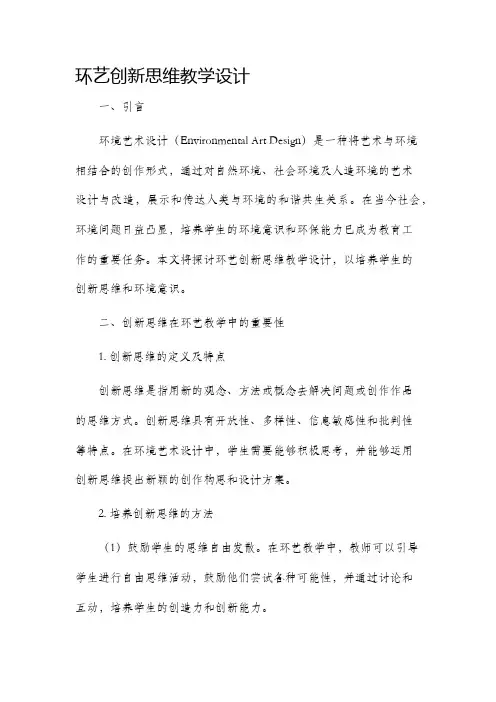 环艺创新思维教学设计