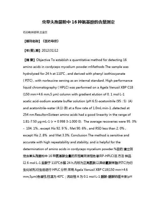 虫草头孢菌粉中16种氨基酸的含量测定