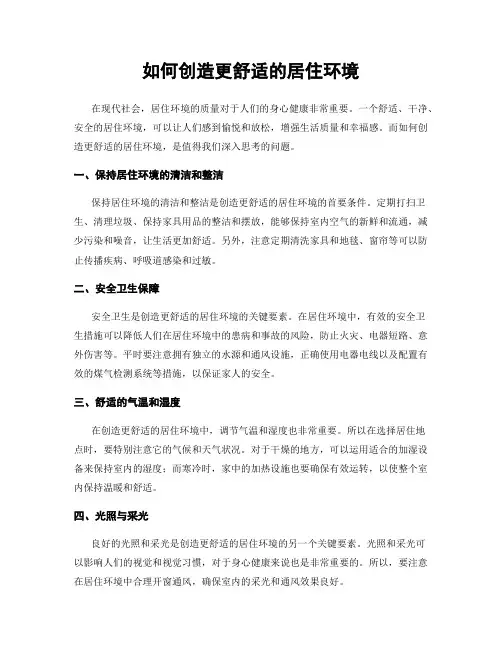 如何创造更舒适的居住环境