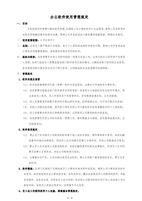办公软件使用管理规定