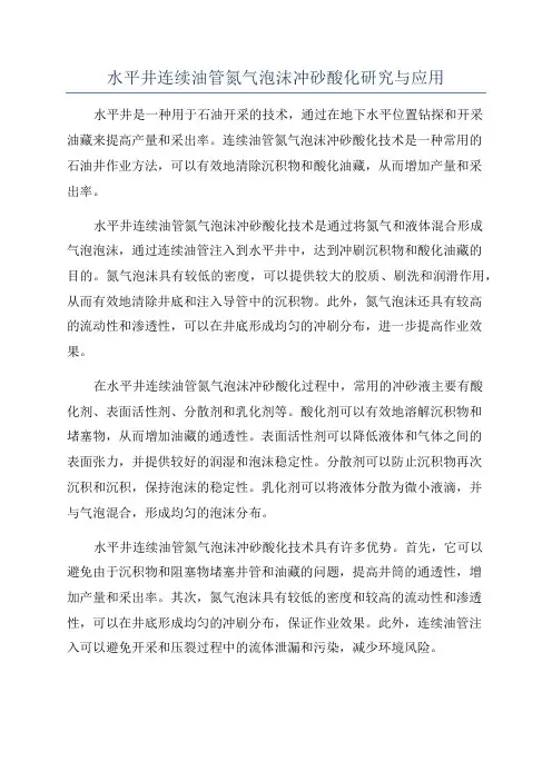 水平井连续油管氮气泡沫冲砂酸化研究与应用