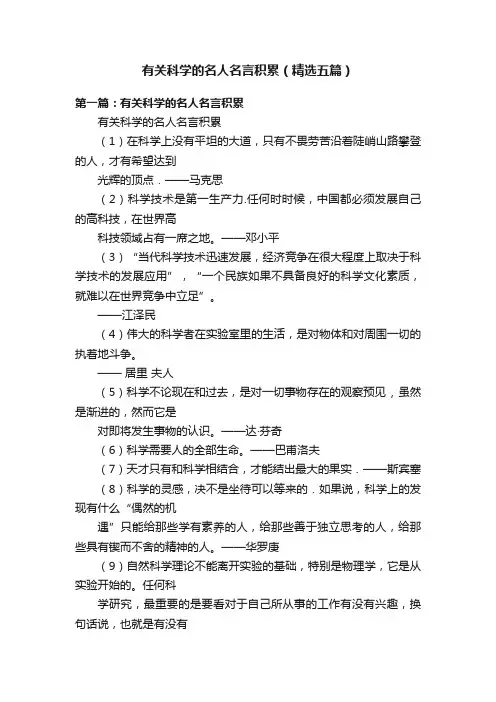 有关科学的名人名言积累（精选五篇）