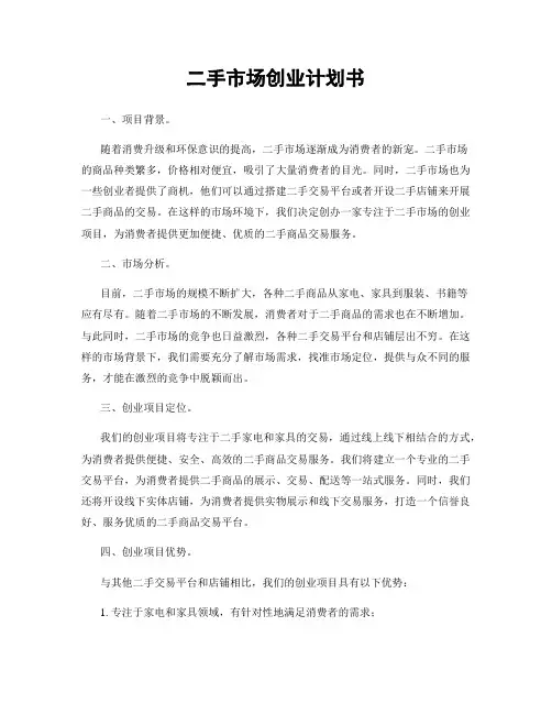 二手市场创业计划书