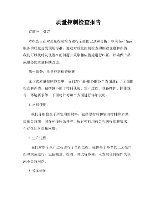 质量控制检查报告