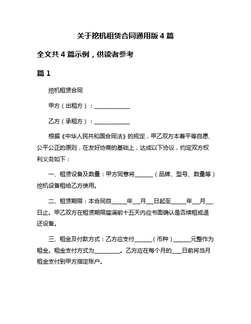 关于挖机租赁合同通用版4篇