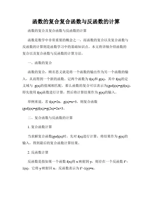 函数的复合复合函数与反函数的计算