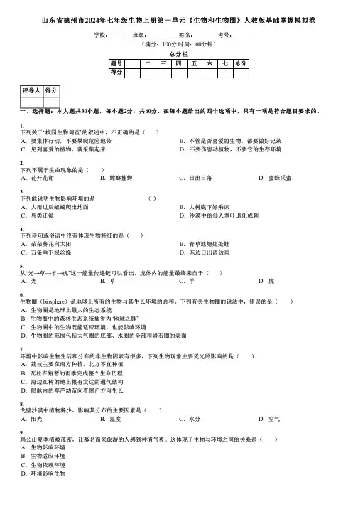 山东省德州市2024年七年级生物上册第一单元《生物和生物圈》人教版基础掌握模拟卷