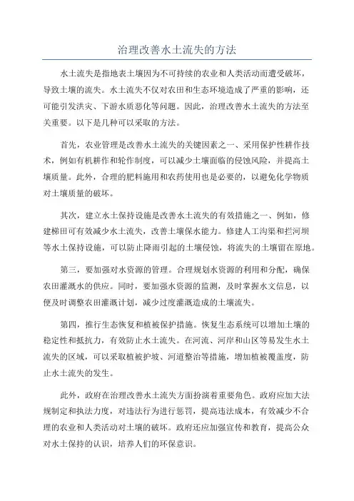 治理改善水土流失的方法