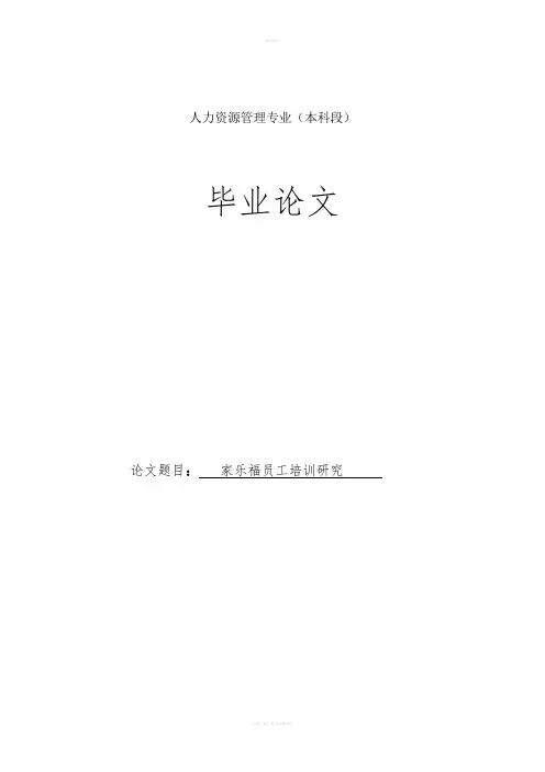 家乐福员工培训研究(1)