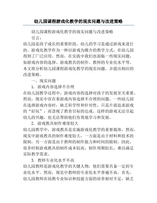 幼儿园课程游戏化教学的现实问题与改进策略