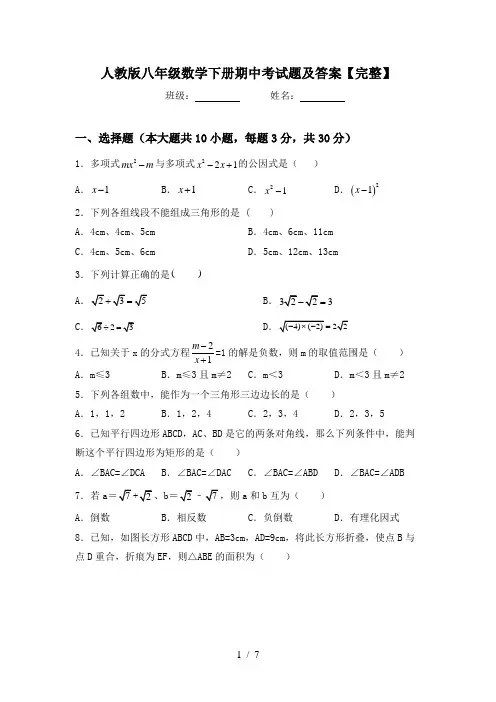人教版八年级数学下册期中考试题及答案【完整】