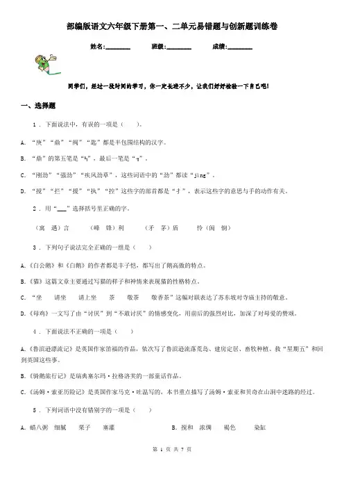 部编版语文六年级下册第一、二单元易错题与创新题训练卷