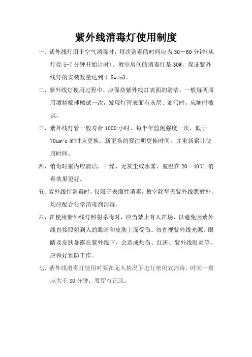紫外线灯消毒制度