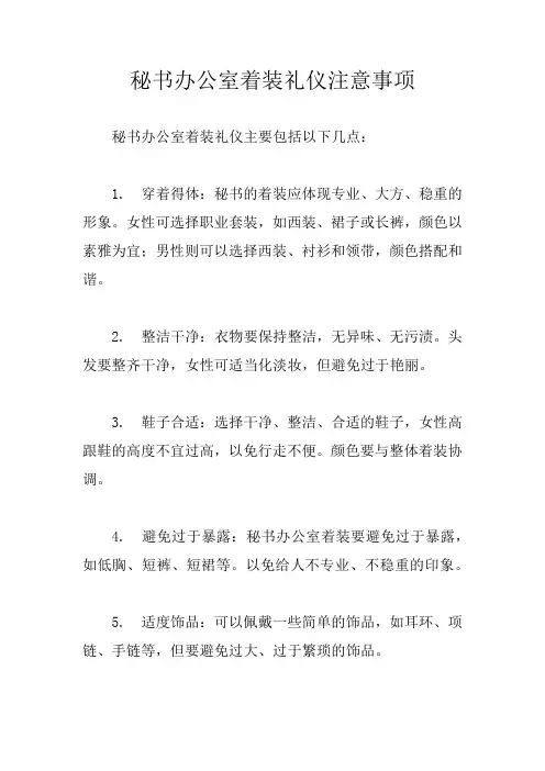 秘书办公室着装礼仪注意事项