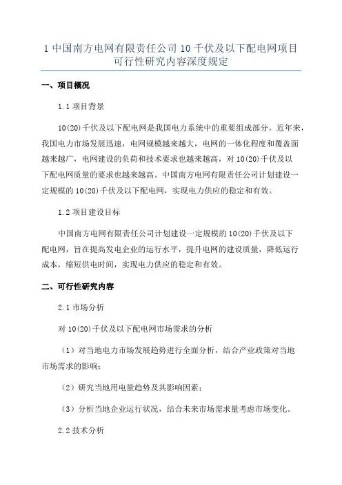 1中国南方电网有限责任公司10千伏及以下配电网项目可行性研究内容深度规定