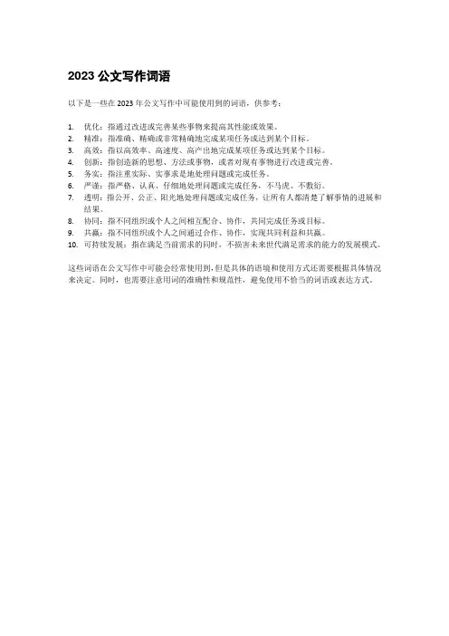 2023公文写作词语