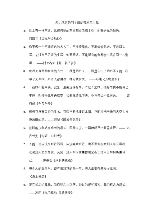关于成长的句子摘抄带原文出处