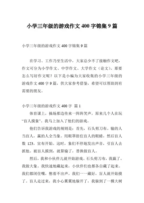 小学三年级的游戏作文400字锦集9篇