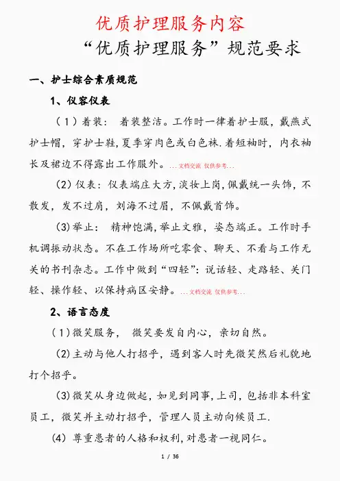 2020年优质护理服务内容(精选干货)