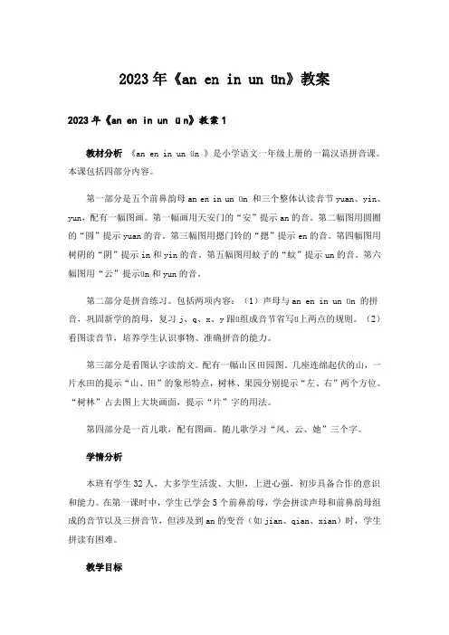 2023年《an en in un ün》教案