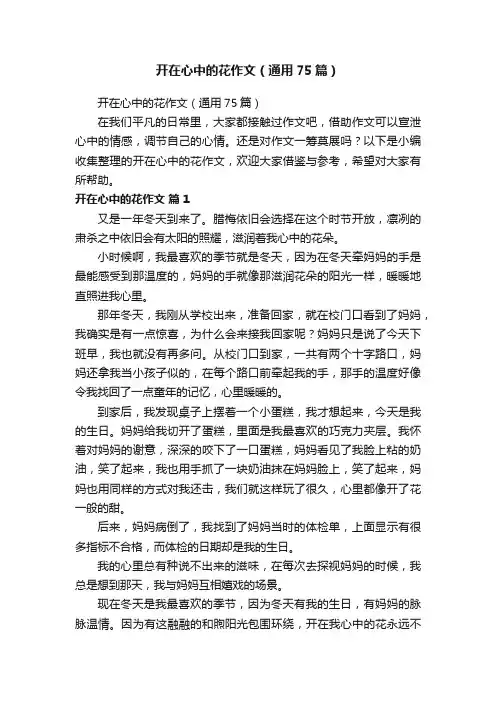开在心中的花作文（通用75篇）