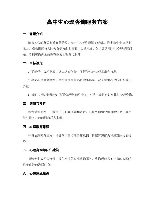 高中生心理咨询服务方案
