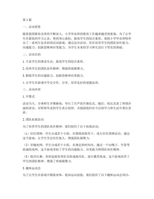 小学毕业班活动游戏总结(3篇)