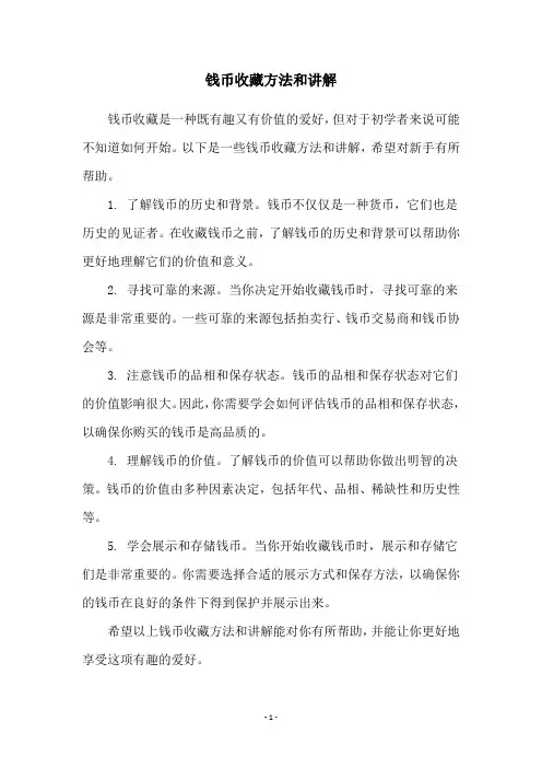 钱币收藏方法和讲解