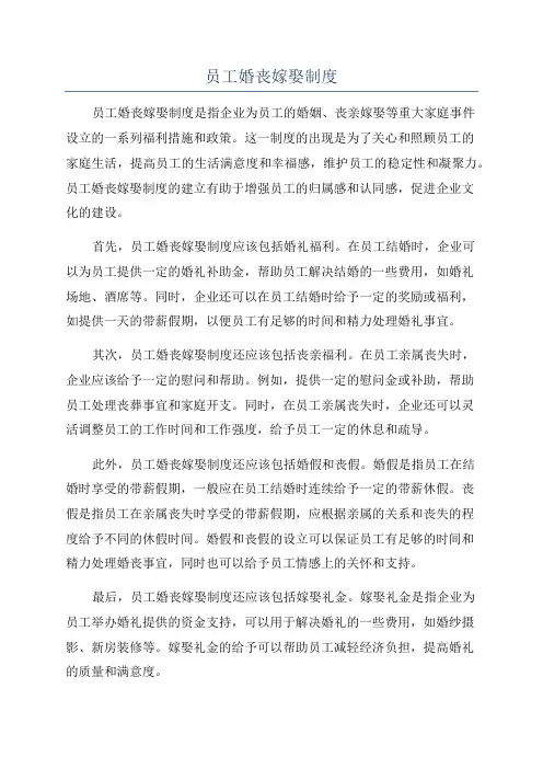 员工婚丧嫁娶制度