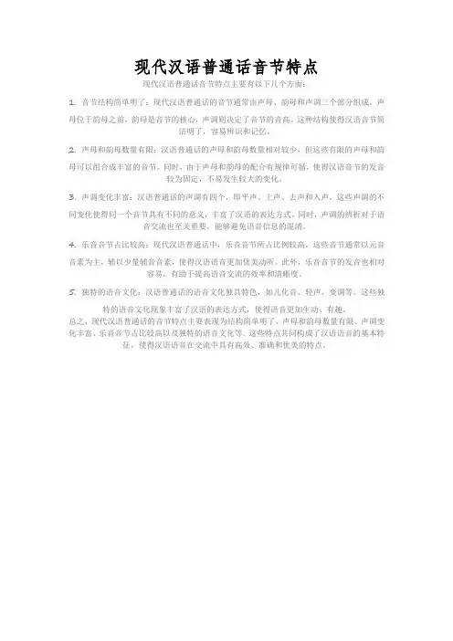 现代汉语普通话音节特点